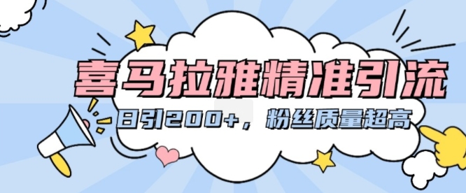 喜马拉雅精准引流，日引200+粉丝质量超高-泡泡网赚