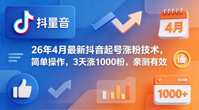 26年4月最新抖音起号涨粉技术，简单操作，3天涨1000粉，亲测有效-泡泡网赚