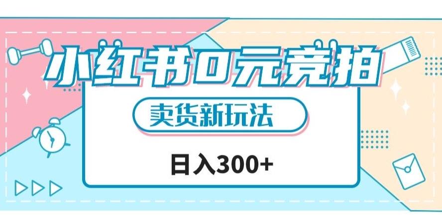 小红书0元竞拍，文玩卖货新玩法，一天轻松300+【揭秘】-泡泡网赚
