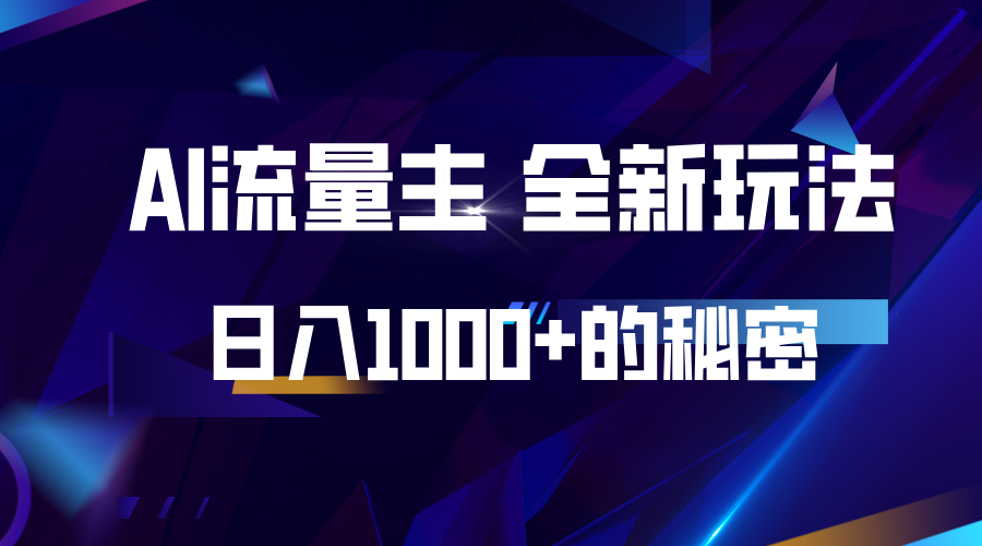 揭秘公众号AI流量主，日入1000+的全新玩法-泡泡网赚