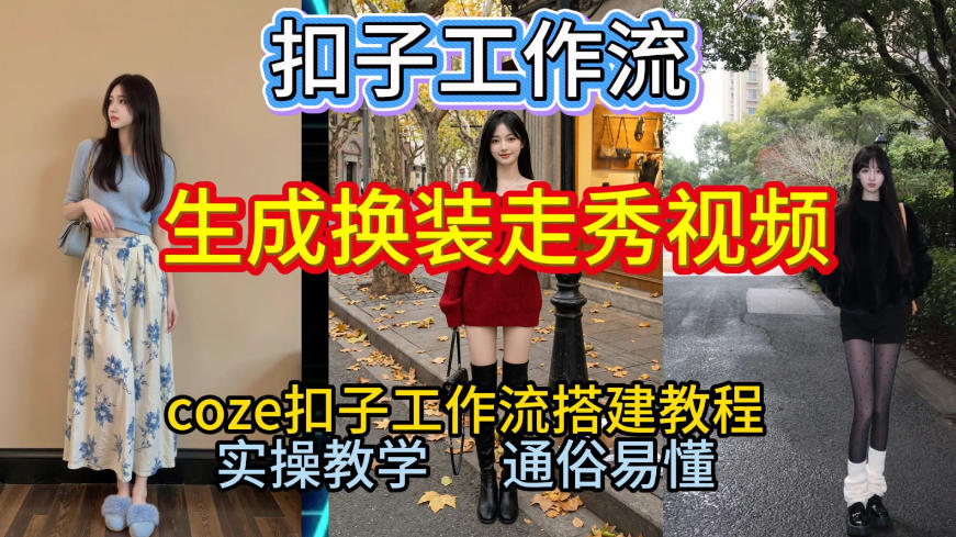 Coze扣子工作流一键生成换装走秀视频，2026保姆级搭建教程来啦，直接生成换装走秀视频全流程-泡泡网赚