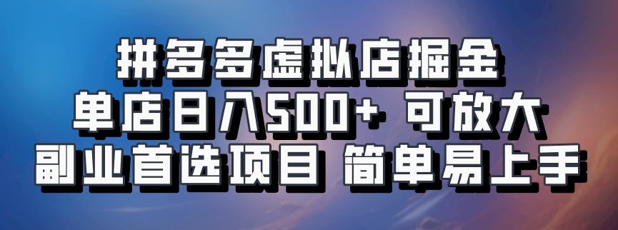 拼多多虚拟店掘金 单店日入500+ 可放大 ​副业首选项目 简单易上手-泡泡网赚