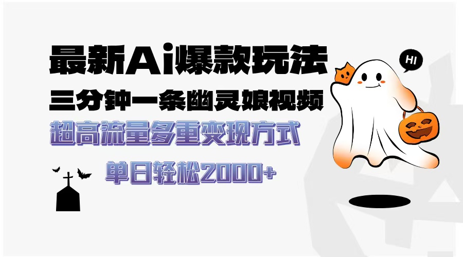 最新AI爆款玩法，三分钟一条幽灵娘视频，超高流量，多种变现方式，轻松…-泡泡网赚