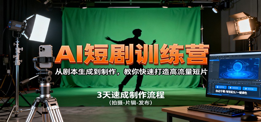 AI短剧训练营，从剧本生成到制作，教你快速打造高流量短片-泡泡网赚