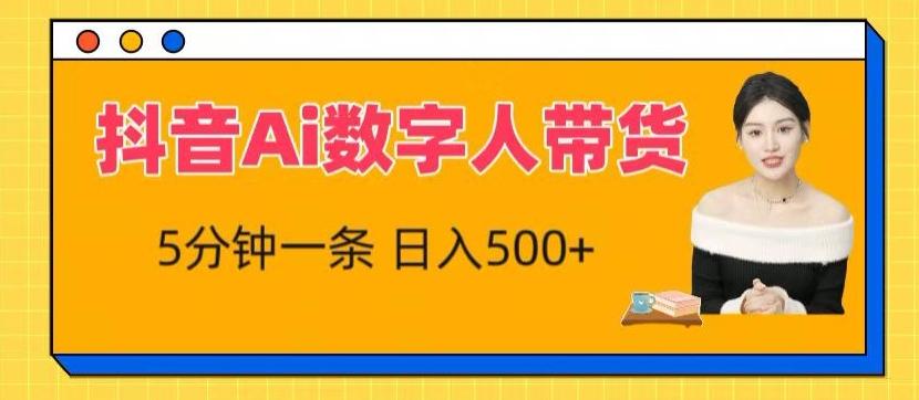 抖音Ai数字人带货，5分钟一条，流量大，小白也能快速获取收益【揭秘】-泡泡网赚