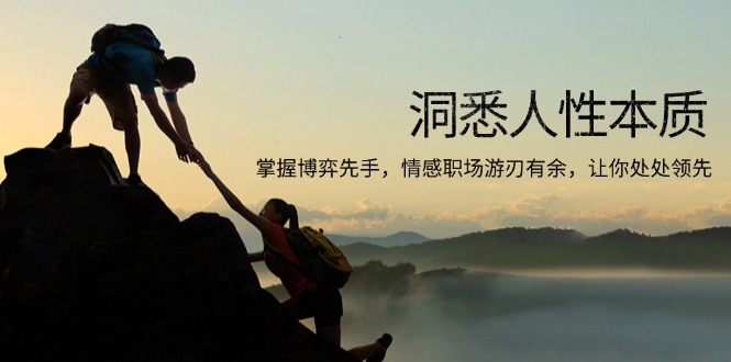 洞悉人性本质，掌握博弈先手，情感职场游刃有余，让你处处领先-泡泡网赚