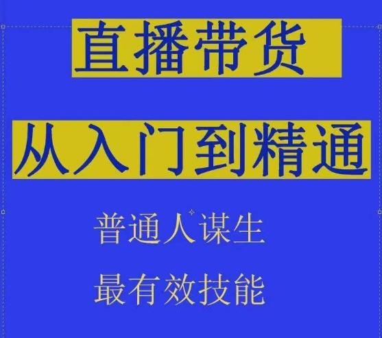 2024抖音直播带货直播间拆解抖运营从入门到精通，普通人谋生最有效技能-泡泡网赚