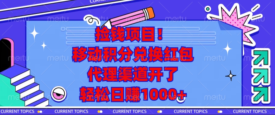 捡钱项目！移动积分兑换红包，代理渠道开了，轻松日赚1000+-泡泡网赚