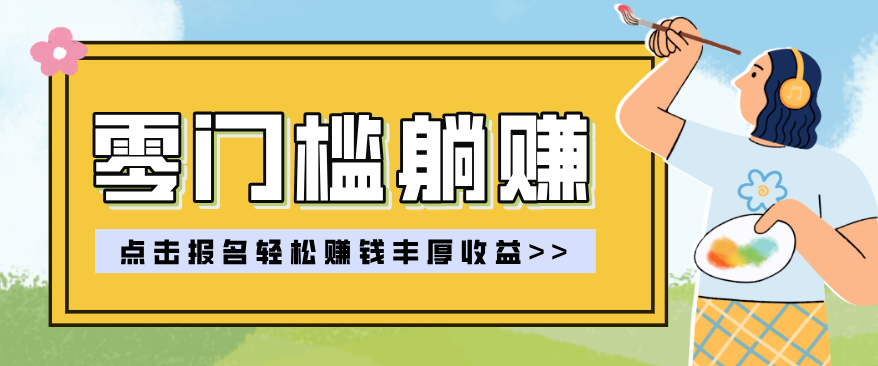 零门槛躺赚项目实操教学，0门槛新手也能轻松赚收益，一天赚几百上千-泡泡网赚