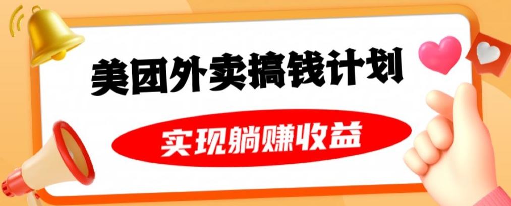 美团外卖卡搞钱计划，免费送卡也能实现月入过万，附详细推广教程【揭秘】-泡泡网赚