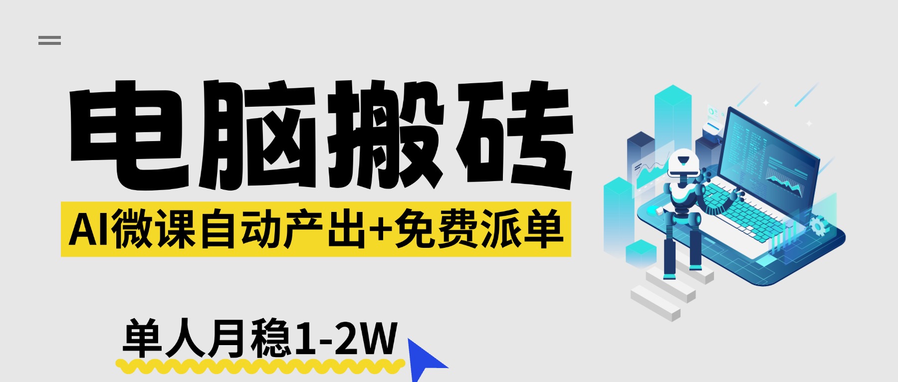 【2026风口】AI微课电脑搬砖：全自动产出+免费派单资源，单人月稳1-2W-泡泡网赚
