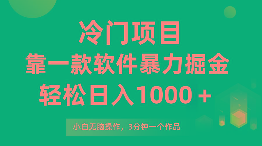 (9791期)冷门项目，靠一款软件暴力掘金日入1000＋，小白轻松上手第二天见收益-泡泡网赚