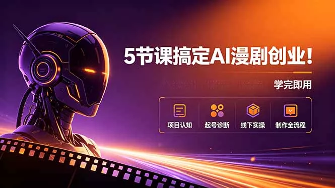 5节课搞定AI漫剧创业！项目认知+起号诊断+线下实操+制作全流程，学完即用-泡泡网赚