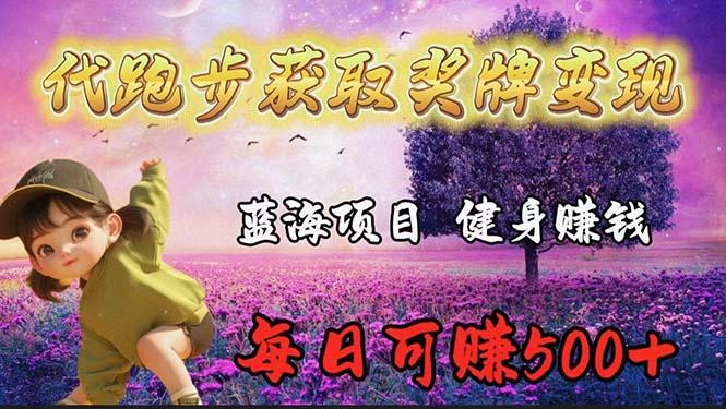 (9793期)蓝海奖牌代跑步业务，轻松日赚300+-泡泡网赚