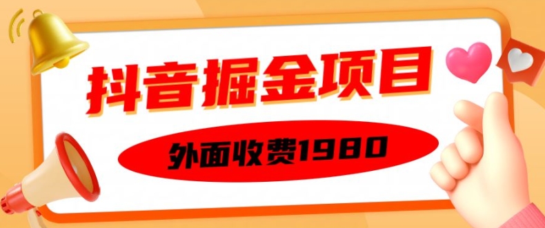 外面收费1980的抖音掘金项目，单设备每天半小时变现150可矩阵操作，看完即可上手实操【揭秘】-泡泡网赚