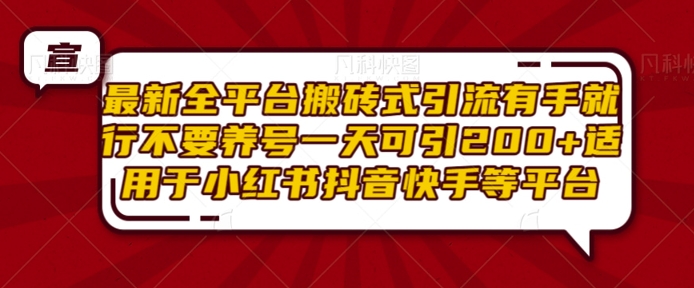 最新全平台搬砖式引流有手就行不要养号一天可引200+项目粉适用于小红书抖音快手等平台-泡泡网赚