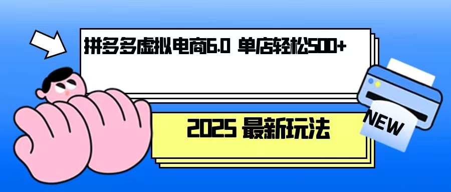 拼多多虚拟电商，单人操作10家店，单店日盈利500+-泡泡网赚