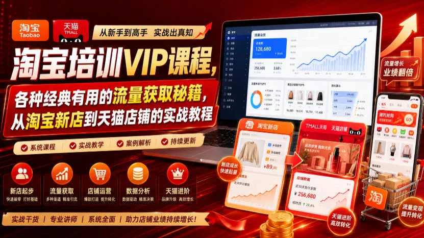 淘宝培训VIP课程，各种经典有用的流量获取秘籍，从淘宝新店到天猫店铺的实战教程(更新08月20日)-泡泡网赚