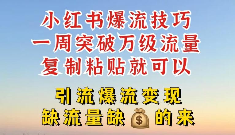 小红书爆流技巧，一周突破万级流量，复制粘贴就可以，引流爆流变现【揭秘】-泡泡网赚