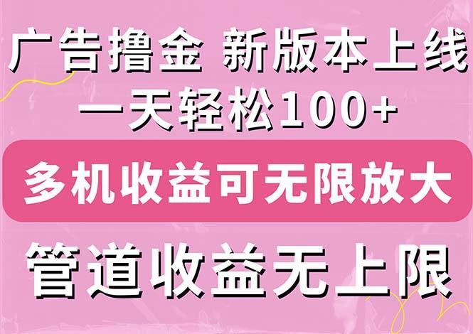 广告撸金新版内测，收益翻倍！每天轻松100+，多机多账号收益无上限，抢…-泡泡网赚