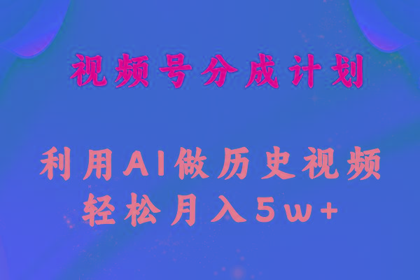 视频号创作分成计划  利用AI做历史知识科普视频 月收益轻松50000+-泡泡网赚