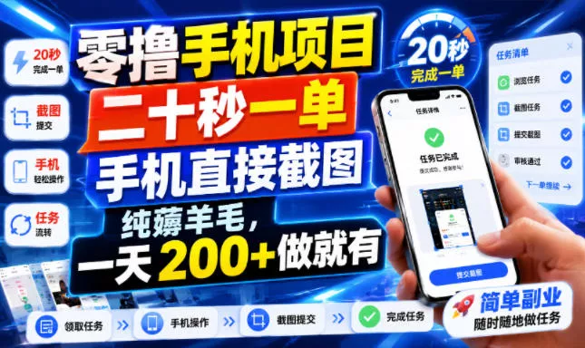 零撸手机项目，二十秒一单，手机直接截图，纯薅羊毛，一天200+做就有【揭秘】-泡泡网赚