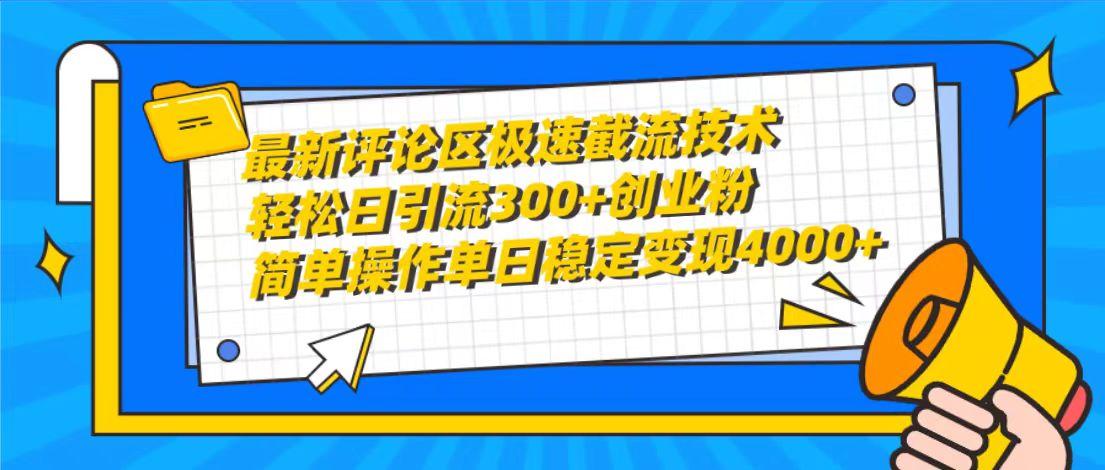(10007期)最新评论区极速截流技术，日引流300+创业粉，简单操作单日稳定变现4000+-泡泡网赚