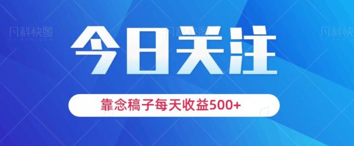 靠念稿子，每天收益500+，适合新手小白-泡泡网赚