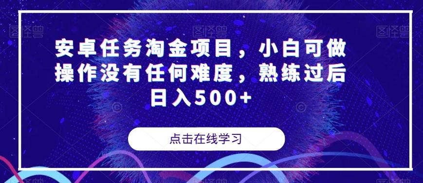 安卓任务淘金项目，小白可做操作没有任何难度，熟练过后日入500+【揭秘】-泡泡网赚