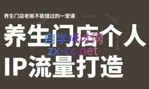 林老师·养生门店个人IP流量打造-泡泡网赚