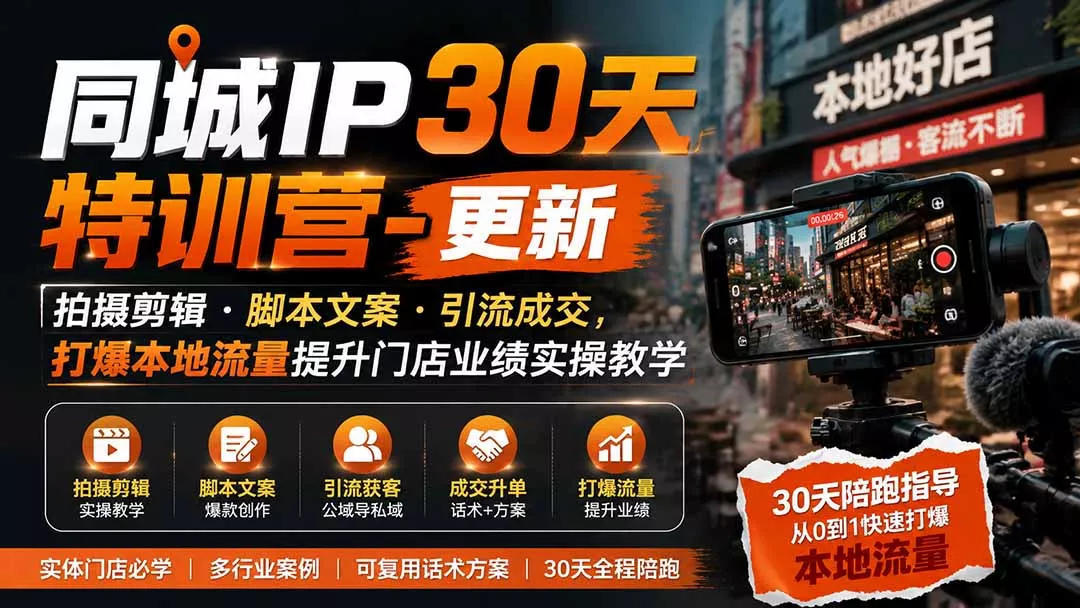 同城IP30天特训营-更新|拍摄剪辑+脚本文案+引流成交,打爆本地流量提升门店业绩实操教学 同城IP30天特训营-更新|拍摄剪辑+脚本文案+引流成交,打爆本地流量提升门店业绩实操教学