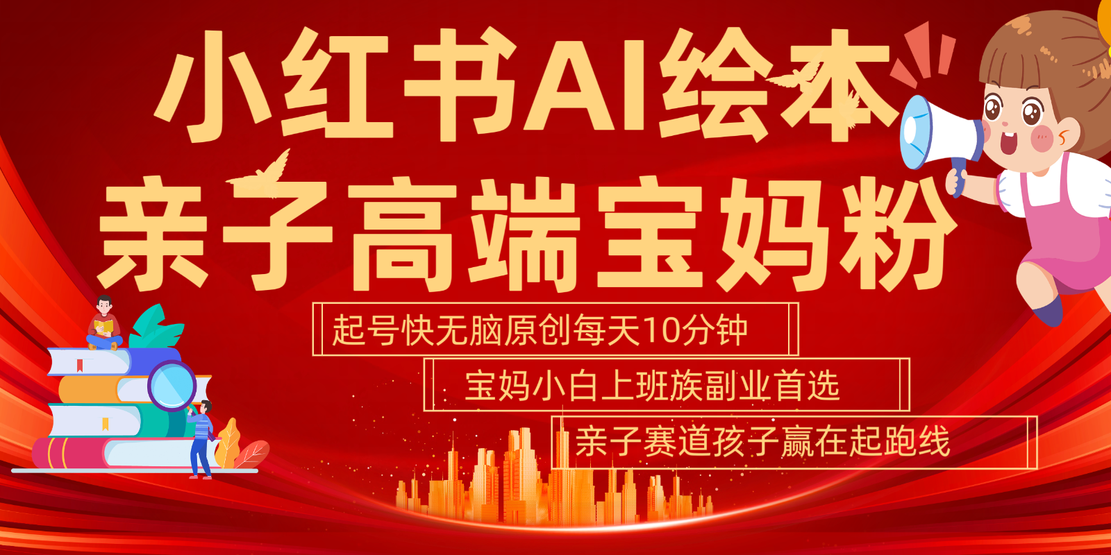 小红书AI绘本亲子赛道 高端宝妈粉 起号快五分钟无脑原创 小白宝妈上班族轻松玩赚副业-泡泡网赚