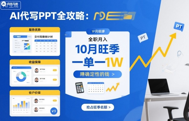 AI代写PPT全攻略，10月旺季，一单一结，全职月入1W，賺确定性的钱-泡泡网赚