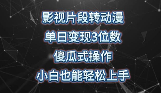 影视片段转动漫，单日变现3位数，暴力涨粉，傻瓜式操作，小白也能轻松上手【揭秘】-泡泡网赚