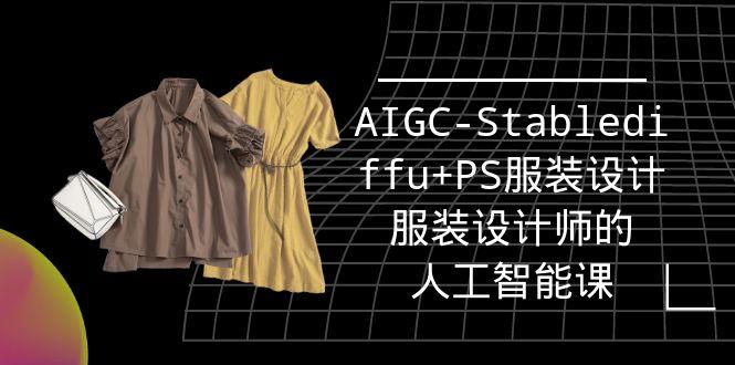 (9674期)实战培训班：AIGC-Stablediffu+PS服装设计-服装设计师的人工智能课(16节)-泡泡网赚