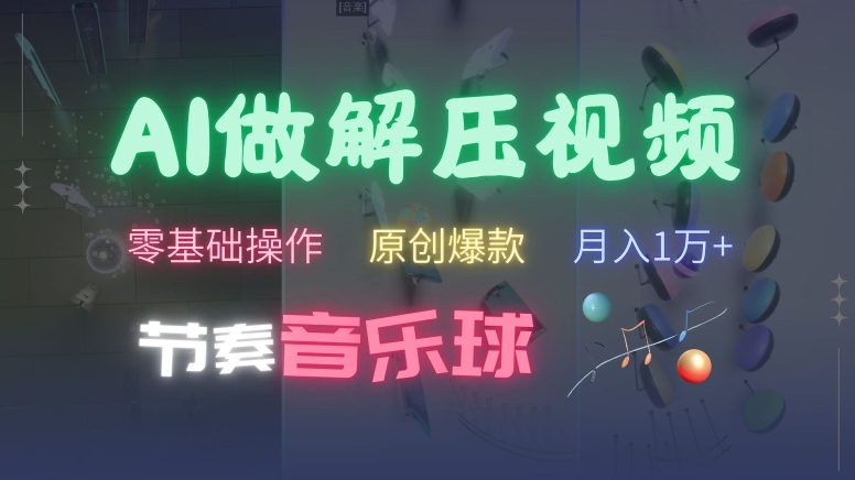 AI制作节奏音乐球解压视频，不需要专业工具，零基础操作，条条视频原创爆款，快速涨粉【揭秘】-泡泡网赚