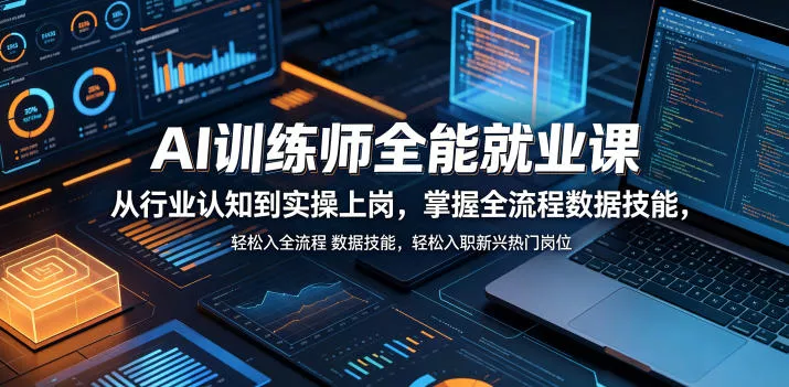 AI训练师全能就业课，从行业认知到实操上岗，掌握全流程数据技能，轻松入职新兴热门岗位-泡泡网赚