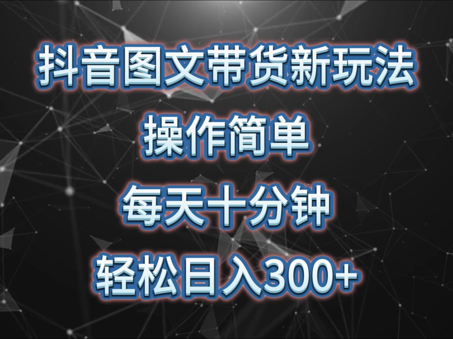 抖音图文带货新玩法， 操作简单，每天十分钟，轻松日入300+，可矩阵操作-泡泡网赚