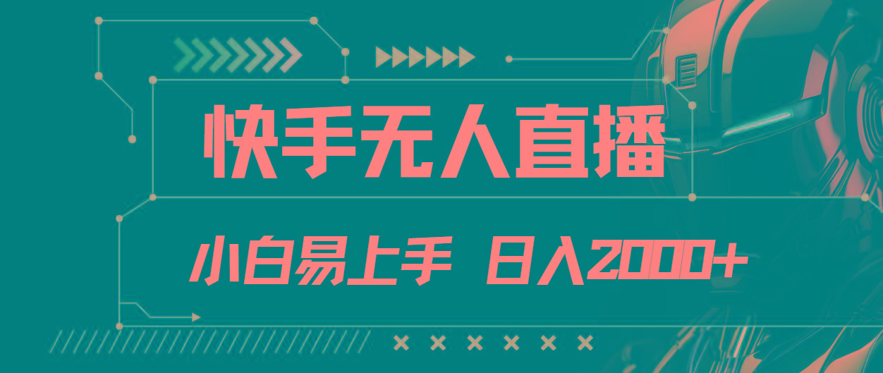 快手无人直播，小白易上手，轻轻松松日入2000+-泡泡网赚