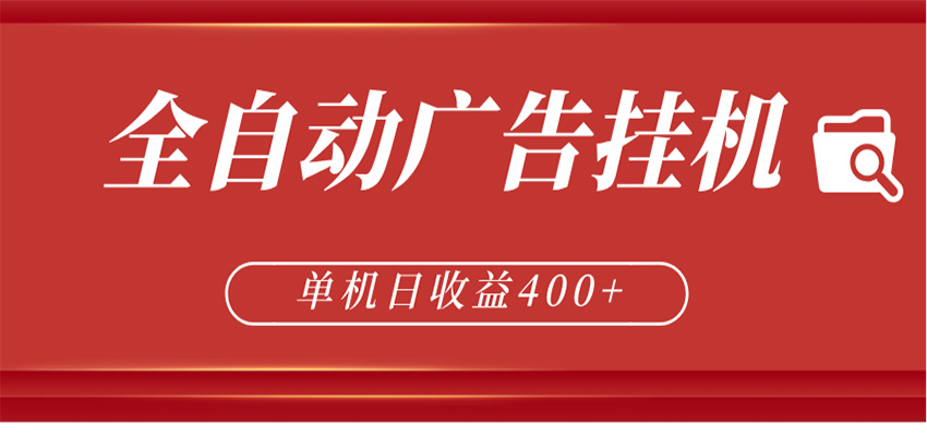 全自动广告联盟挂机 单机日收益400+ 无需人工看守 可矩阵放大 稳定输出两年-泡泡网赚