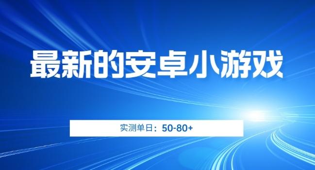 最新的安卓小游戏，实测日入50-80+【揭秘】-泡泡网赚