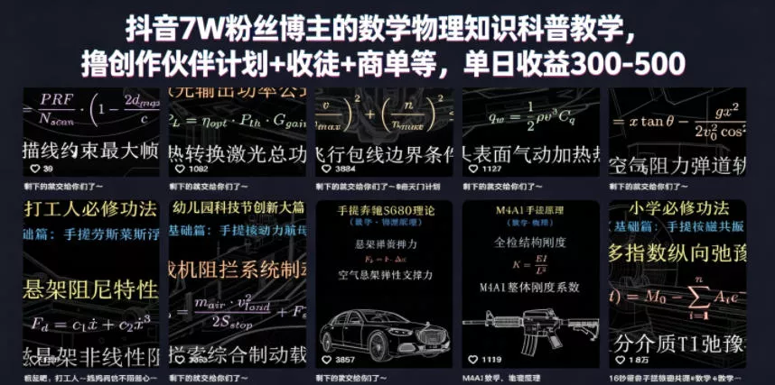 抖音7W粉丝博主的数学物理知识科普教学，撸创作伙伴计划+收徒+商单等，单日收益300-500(更新)-泡泡网赚