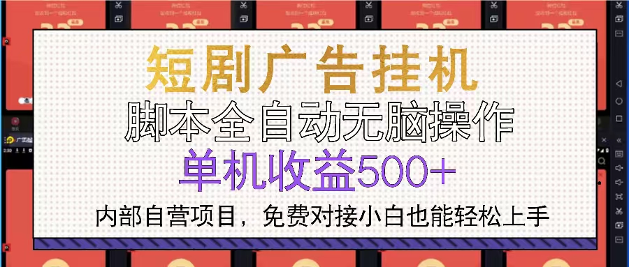 短剧广告全自动挂机 单机单日500+小白轻松上手-泡泡网赚