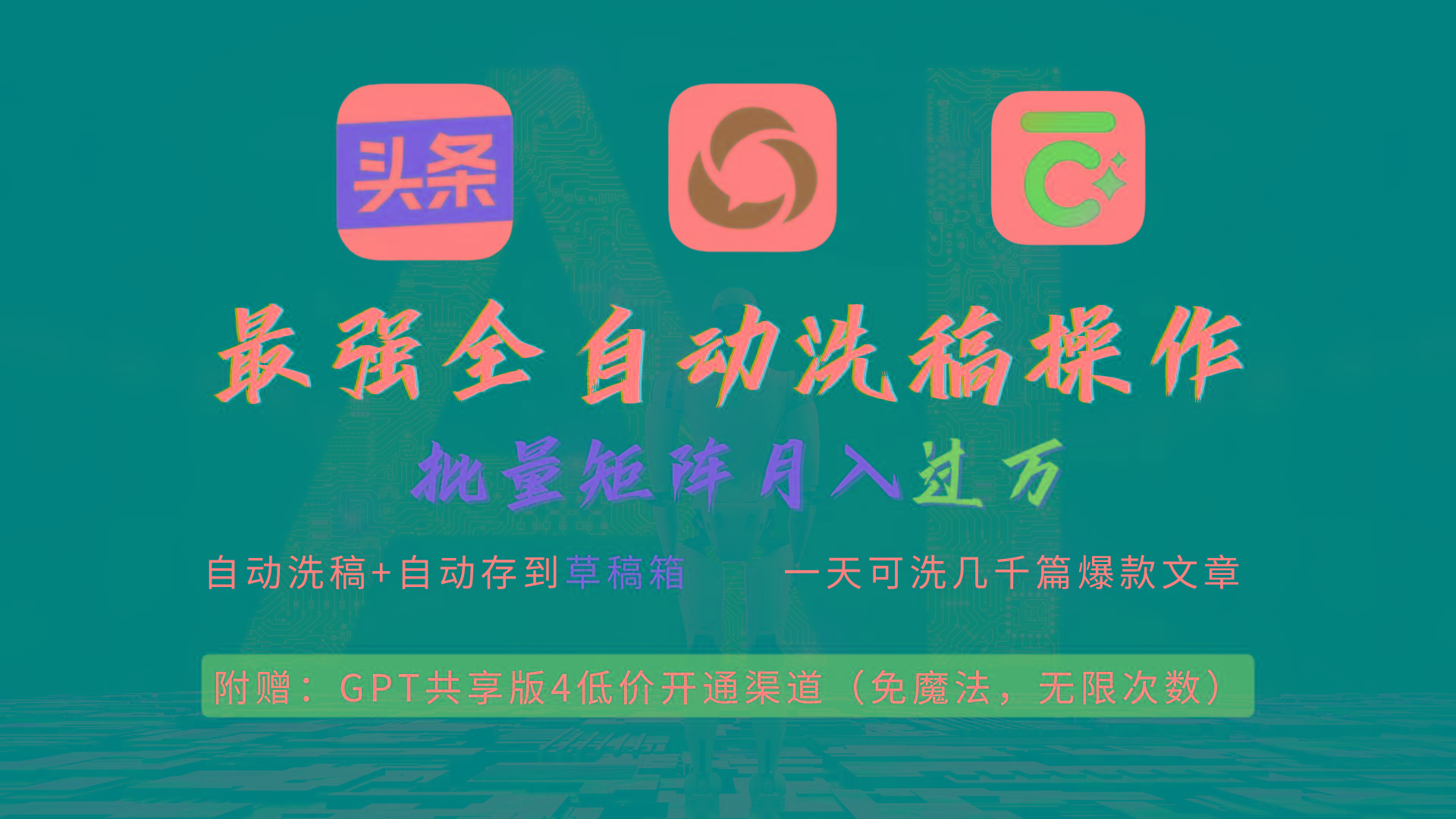 (9318期)最强全自动一键洗稿存稿操作，批量出爆文，头条，公众号都能用，月入过w…-泡泡网赚