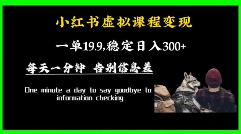 小红书虚拟课程变现，一单19.9，稳定日入300+-泡泡网赚