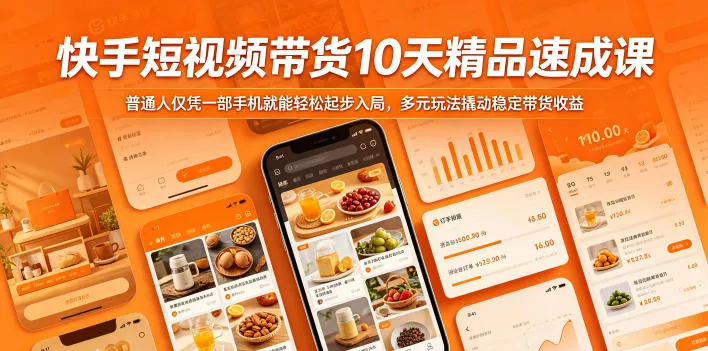 快手短视频带货10天精品速成课，普通人仅凭一部手机就能轻松起步入局，多元玩法撬动稳定带货收益-泡泡网赚