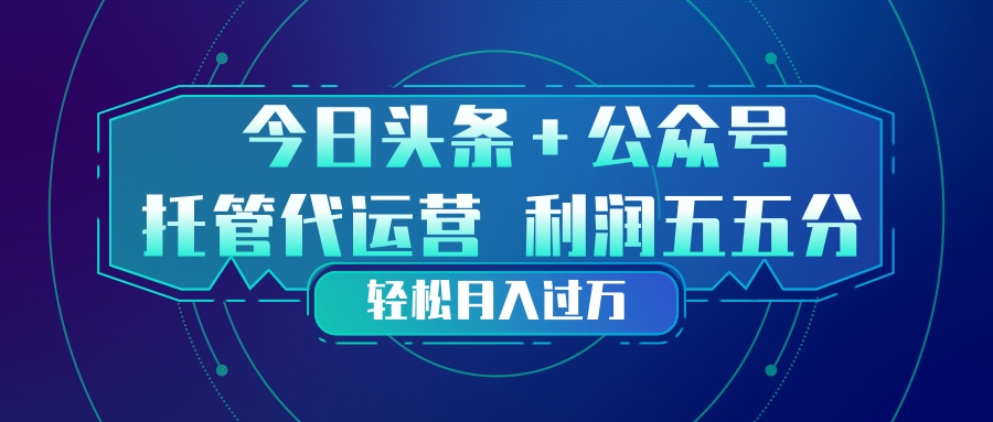 头条加公众号 托管代运营 利润分成模式 轻松月入过万-泡泡网赚
