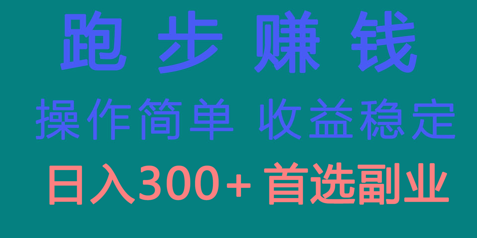 跑步健身日入300+零成本的副业，跑步健身两不误-泡泡网赚