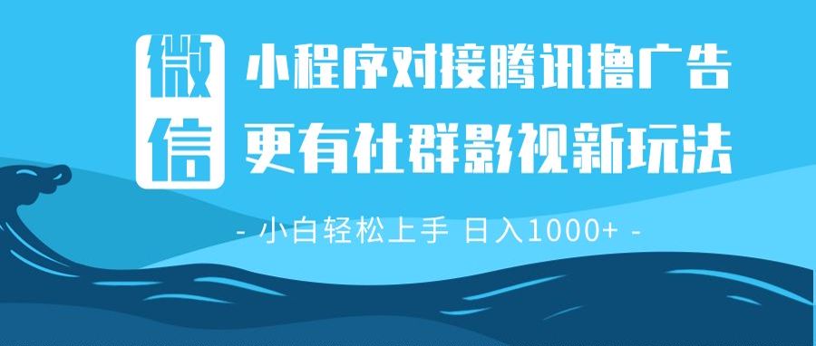 微信小程序8.0撸广告＋全新社群影视玩法，操作简单易上手，稳定日入多张-泡泡网赚