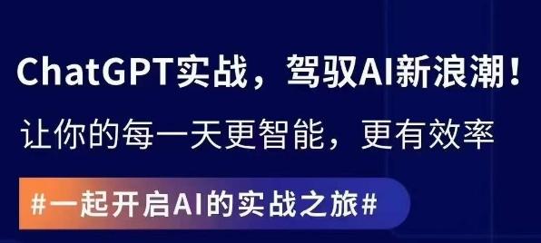 ChatGPT实战指南，创新应用与性能提升，解锁AI魔力，启程智能未来-泡泡网赚